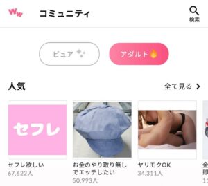 ワクワクメールのコミュニティの一部