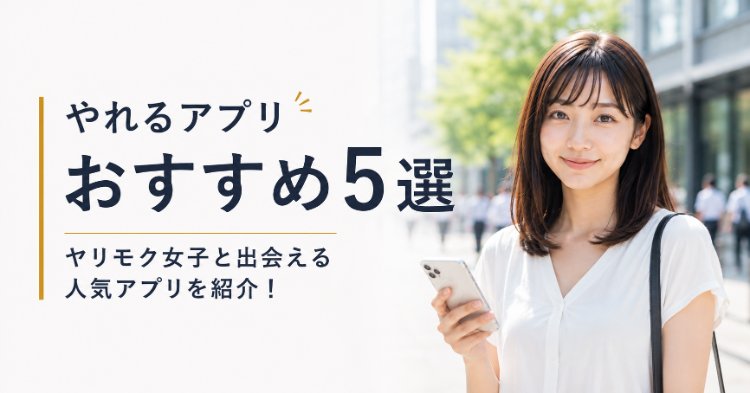 やれるアプリおすすめ5選のアイキャッチ画像